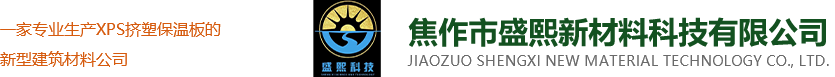 焦作市盛熙新材料科技有限公司